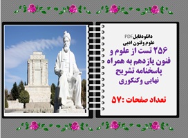 دانلودفایلPDF 256 تست از علوم و فنون یازدهم به همراه پاسخنامه تشریح نهایی وکنکوری