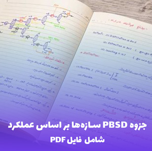جزوه PBSD سازه ها بر اساس عملکرد | دانلود PDF جامع و کاربردی