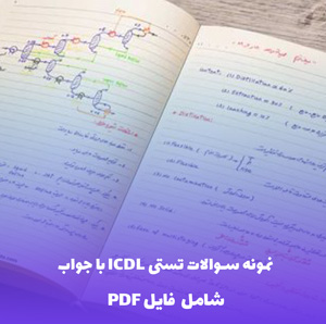 نمونه سوالات تستی ICDL با جواب | دریافت فایل PDF