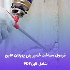 فرمول ساخت خمیر پلی  یورتان عایق (PDF) کاربردی و سریع