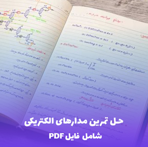 حل تمرین مدارهای الکتریکی (شامل فایل PDF)