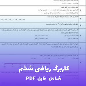 کاربرگ ریاضی ششم | دانلود فایل PDF