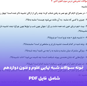 نمونه سوالات شبه نهایی علوم و فنون دوازدهم انسانی | آمادگی کامل برای امتحان