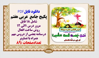 پکیج جامع  عربی  پایه هفتم شامل 18 فایل  درسنامه ومروردروس وساخت افعال