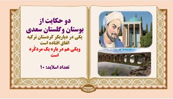 پاورپوینت دو حکایت از بوستان وگلستان سعدی  یکی در دیاربکر کردستان ترکیه  اتفاق افتاده است