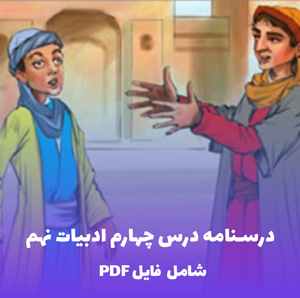 درسنامه درس چهارم ادبیات نهم PDF | ساده، خلاصه و کاربردی