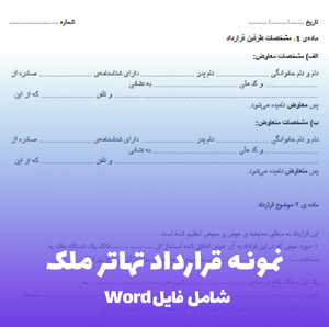 نمونه قرارداد تهاتر ملک (فایل Word قابل ویرایش)