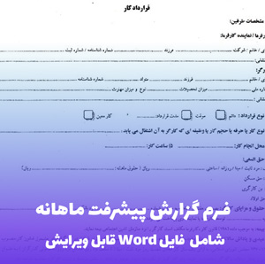 فرم گزارش پیشرفت ماهانه | فایل Word آماده و کاربردی
