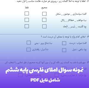 نمونه سوال املای فارسی پایه ششم با فرمت PDF و Word