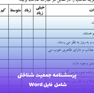 پرسشنامه جمعیت شناختی | فایل Word  قابل ویرایش