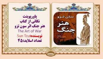 پاورپوینت  نکاتی از کتاب هنر جنگ اثر سون تزو The Art of War نویسنده:Sun Tzu