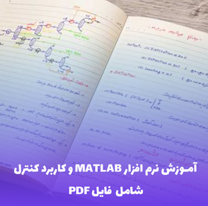 آموزش نرم افزار MATLAB و کاربرد کنترل PDF | یادگیری عملی و کاربردی