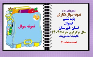 نمونه سوال نگارش  پایه ششم 8سوال استان خوزستان