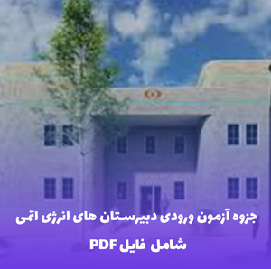 جزوه آزمون ورودی دبیرستان های انرژی اتمی | در فایل PDF