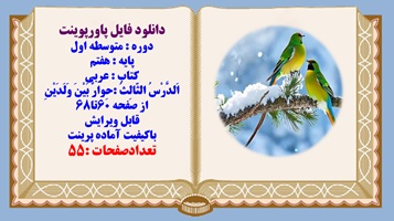 پاورپوینت پایه هفتم کتاب عربی اَلدَّرْسُ الثّالِثُ حِوارٌ بَیْنَ وَلَدَیْنِ