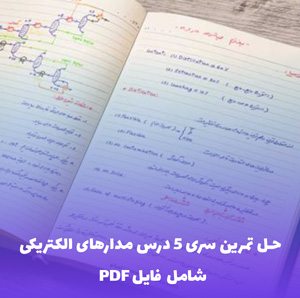 حل تمرین سری 5 درس مدارهای الکتریکی و آزمایشگاه