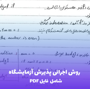 روش اجرائی پذیرش آزمایشگاه (PDF) | راهنمای جامع و کاربردی