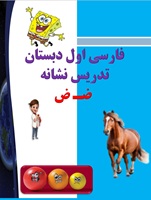 پاورپوینت فارسی اول دبستان  تدریس نشانه  ضـ ض