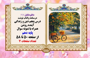 درسنامه وکتاب نوشت درس پنجم دین و زندگی آینده روشن همراه با نمونه سوال پایه دهم