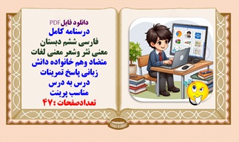 درسنامه کامل فارسی ششم دبستان همراه با پاسخ تمرین ها