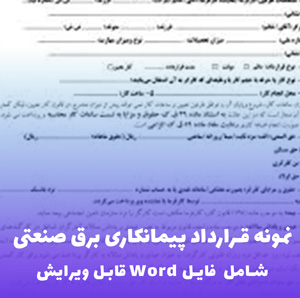 نمونه قرارداد پیمانکاری برق صنعتی | فایل Word قابل ویرایش