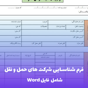 فرم شناسایی شرکت های حمل و نقل - فایل Word حرفه ای و قابل ویرایش