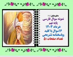 نمونه سوال فارسی پایه نهم خرداد 1403 16سوال با کلید وپاسخنامه تشریحی