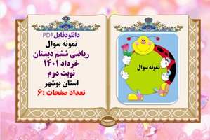 نمونه سوال همراه با پاسخنامه تشریحی ریاضی ششم دبستان خرداد 1401 نوبت دوم استان بوشهر