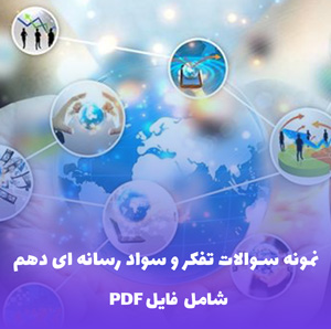 نمونه سوالات تفکر و سواد رسانه ای دهم | فایل PDF قابل دانلود