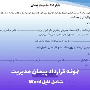 نمونه قرارداد پیمان مدیریت | فایل Word آماده