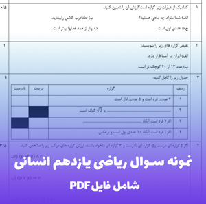 نمونه سوال ریاضی یازدهم انسانی (PDF)  پاسخنامه تشریحی