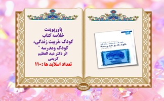 پاورپوینت خلاصه کتاب کودک تربیت زندگی کودک ومدرسه