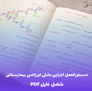 دستورالعمل اجرایی بخش اورژانس بیمارستانی PDF - راهنمای جامع و کاربردی