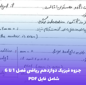 جزوه فیزیک دوازدهم ریاضی فصل 1 تا 6 | PDF کاربردی