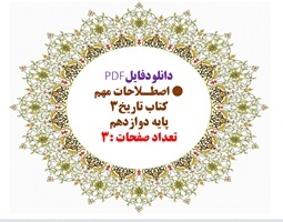 دانلودفایلPDF اصطـلاحات مهم کتاب تاریخ3  پایه دوازدهم