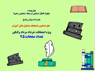 پاورپوینت چگونه افعال اسنادی درجمله  تشخیص دهیم؟ همراه با سوال و پاسخ