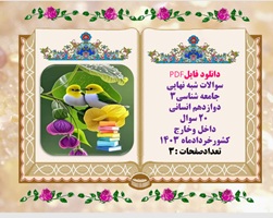 سوالات شبه نهایی جامعه شناسی3 دوازدهم انسانی  20 سوال مفهومی و تشریحی