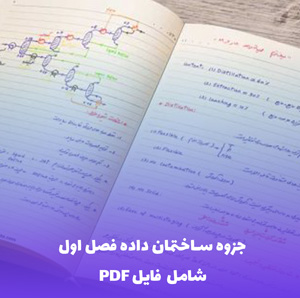 جزوه ساختمان داده فصل اول (PDF) - یادگیری آسان