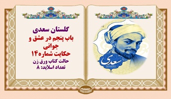 پاورپوینت باب پنجم  گلستان در عشق و جوانی آزرده شدن از یک دوست