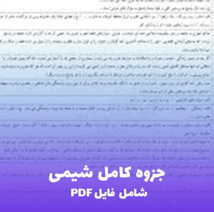 جزوه کامل شیمی (شامل فایل PDF) | یادگیری سریع