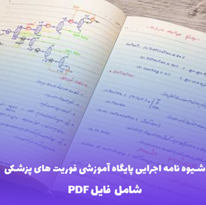 شیوه نامه اجرایی پایگاه آموزشی فوریت های پزشکی | دانلود PDF جامع و کاربردی