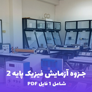 جزوه آزمایش فیزیک پایه 2 (PDF)