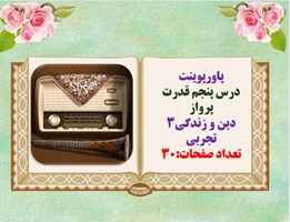 پاورپوینت درس پنجم قدرت پرواز دین و زندگی3 تجربی تعداد صفحات:65