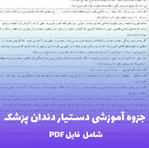 جزوه آموزشی دستیار دندان پزشک (شامل فایل PDF) | گام به گام
