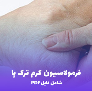 فرمولاسیون کرم ترک پا (فایل PDF) راهنمای تخصصی و کاربردی