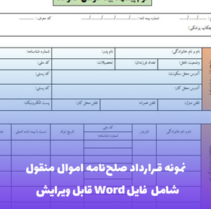 نمونه قرارداد صلح نامه اموال منقول | فایل Word و PDF قابل ویرایش