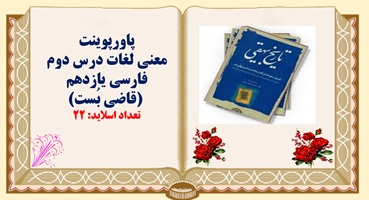 پاورپوینت معنی لغات درس دوم فارسی یازدهم  قاضی بُست  تعداد اسلاید: 22