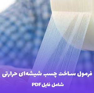 فرمول ساخت چسب شیشه ای حرارتی ( آموزش کاربردی)