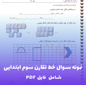 نمونه سوال خط تقارن سوم ابتدایی با جواب | فایل PDF