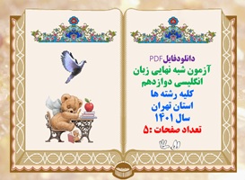 آزمون شبه نهایی زبان انگلیسی دوازدهم کلیه رشته ها استان تهران سال 1401